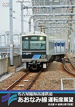 【中古】名古屋臨海高速鉄道あおなみ線運転席展望 名古屋 ⇔ 金城ふ頭 【往復】 [DVD]