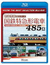 【中古】【廉価版BD】国鉄特急形電車 485系【Blu-ray Disc】