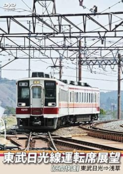 【中古】東武日光線運転席展望 【区間快速】 東武日光⇒浅草 