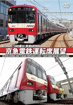 【中古】京急電鉄運転席展望 新1000形【1800番台】 本