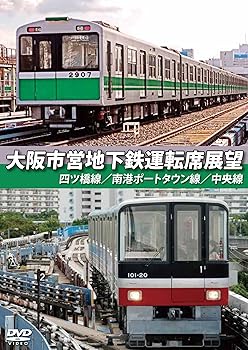 【中古】大阪市営地下鉄運転席展望 四ツ橋線・南港ポートタウン線・中央線 [DVD]