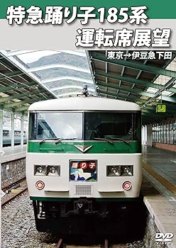 【中古】特急踊り子185系運転席展望 東京→伊豆急下田 [D