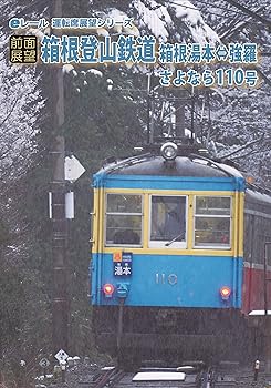 【中古】[前面展望]箱根登山鉄道 さよならモハ110号 箱根
