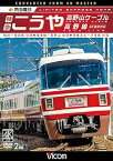 【中古】南海電鉄 特急こうや・高野山ケーブル・高野線 難波~極楽橋 往復/極楽橋~高野山 往復/岸里玉出~汐見橋 往復 [DVD]