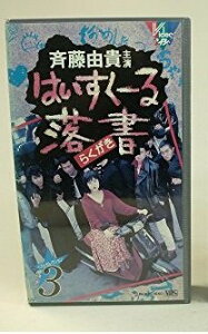 【中古】はいすくーる落書 ベスト(3) [VHS]