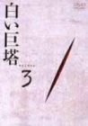 Other - 【中古】白い巨塔 DVD3