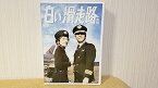 【中古】白い滑走路 [後編] DVD-BOX 2