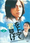 【中古】「君を見上げて Vol.2」 [DVD]