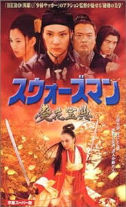 【中古】スウォーズマン 第弐集 葵花宝典【字幕版】 [VHS]