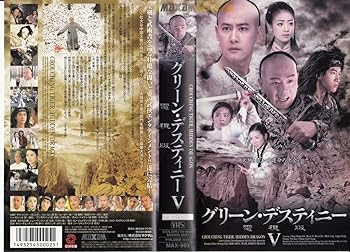 【中古】グリーン・デスティニー 電視版(5)【字幕版】 [VHS]