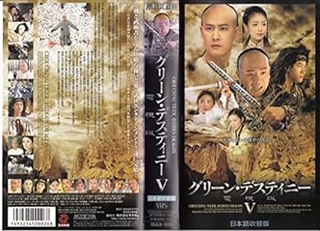 【中古】グリーン・デスティニー 電視版(5)【日本語吹替版】 [VHS]