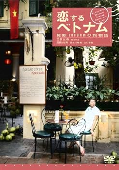 【中古】恋するベトナム ?縦断1800kmの旅物語? [DVD]