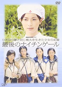 【中古】終戦記念特別ドラマ ひめゆり隊と同じ戦火を生きた少女の記録 最後のナイチンゲール [DVD]