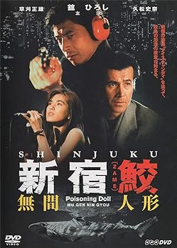 【中古】新宿鮫 無間人形 DVD