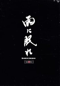 【中古】雨に眠れ [DVD]