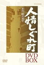【中古】人情しぐれ町 DVD-BOX