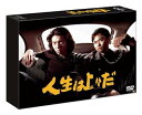 【中古】人生は上々だ DVD-BOX