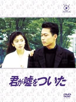 【中古】フジテレビ開局50周年記念DVD 君が嘘をついた DVD-BOX