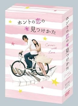 【中古】ホントの恋の*見つけかたDVD-BOX
