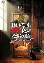 【中古】世にも奇妙な物語 2009秋の特別編 DVD