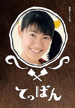 【中古】てっぱん 完全版 DVD-BOX3＜完＞【DVD】