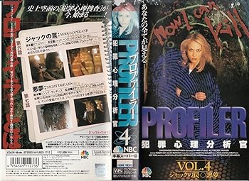 【中古】プロファイラー 犯罪心理分析官 Vol.4【字幕版】 [VHS]