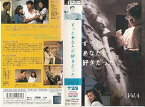 【中古】ずっとあなたが好きだった Vol.4 [VHS]