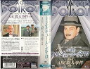 【中古】名探偵エルキュール ポアロ 第5巻 VHS