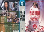 【中古】沙粧妙子～最後の事件～第3巻 [VHS]