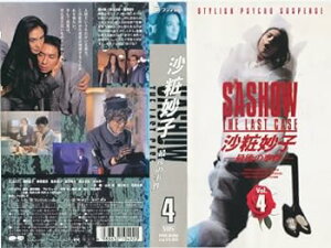 【中古】沙粧妙子～最後の事件～第4巻 [VHS]