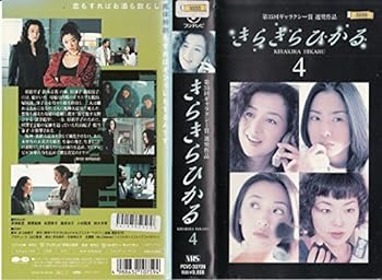 楽天スカーレット2021【中古】きらきらひかる（4） [VHS]