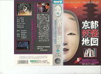 【中古】京都妖怪地図5 ～嵯峨野に生きた900歳の美人能面師～ [VHS]