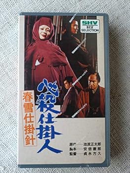 【中古】春雪仕掛針(必殺仕掛人) [VHS]