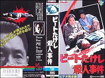 【中古】ビートたけし殺人事件 [VHS]