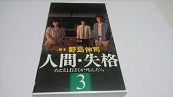 【中古】人間・失格～たとえばぼくが死んだら～[3 [VHS]