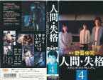 【中古】人間・失格～たとえばぼくが死んだら～[4 [VHS]