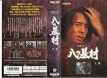 【中古】八つ墓村(上巻) [VHS]