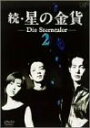 【中古】続・星の金貨 VOL.2 [DVD]【メーカー名】【メーカー型番】【ブランド名】【商品説明】続・星の金貨 VOL.2 [DVD]画像はサンプル写真のため商品のコンディション・付属品の有無については入荷の度異なります。掲載と付属品が異なる場合は確認のご連絡をさせて頂きます。※中古品のため「限定」「初回」「保証」「DLコード」などの表記がありましても、特典・付属品・帯・保証等は付いておりません。（未使用・未開封品は除く）中古品のため使用に影響ない程度の使用感・経年劣化（傷、汚れなど）がある場合がございます。※中古品の特性上ギフトには適しておりません。当店では初期不良に限り、商品到着から5日間は返品を受付けております。お問い合わせ・メールにて不具合詳細をご連絡ください。お客様都合での返品はお受けしておりませんのでご了承ください。他モールとの併売品の為、売り切れの場合はご連絡させて頂きます。★ご注文からお届けまで1、ご注文（24時間受付）2、注文確認⇒当店から注文確認メールを送信致します3、在庫確認⇒中古品は受注後に、再メンテナンス、梱包しますので、お届けまで3日〜10日程度とお考え下さい。4、入金確認⇒前払い決済をご選択の場合、ご入金確認後、配送手配を致します5、出荷⇒配送準備が整い次第、出荷致します。配送業者、追跡番号等の詳細をメール送信致します。6、到着⇒出荷後、1〜3日後に商品が到着します。※離島、北海道、沖縄は遅れる場合がございます。予めご了承下さい。お電話でのお問合せは少人数で運営の為受け付けておりませんので、お問い合わせ・メールにてお願い致します。ご来店ありがとうございます。当店では良品中古を多数揃えております。お電話でのお問合せは少人数で運営の為受け付けておりませんので、お問い合わせ・メールにてお願い致します。