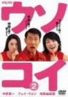 【中古】ウソコイ 2 [DVD]