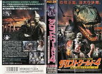 【中古】ザ・ロストワールド4~対決!恐竜グラディエーター~【字幕版】 [VHS]