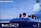 【中古】夢のカリフォルニア 1 [DVD]