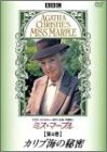 【中古】ミス・マープル 第4巻 カリブ海の秘密 [DVD]