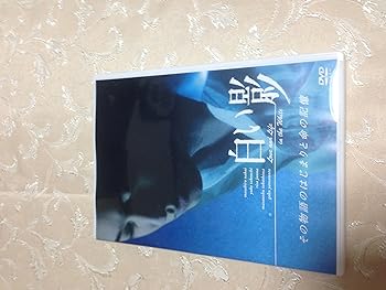 楽天市場】白い影 dvdの通販 楽天市場】白い影 dvdの通販