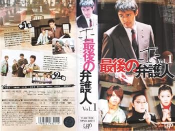 【中古】最後の弁護人 Vol.1 [VHS]