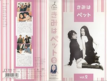 【中古】きみはペット 2 [VHS]