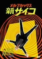 【中古】メル・ブルックス/新サイコ [DVD]