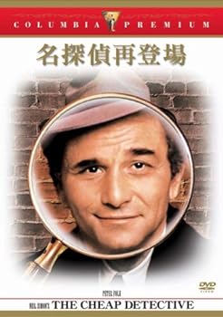 【中古】名探偵再登場 [DVD]