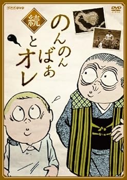 【中古】続・のんのんばあとオレ【DVD】