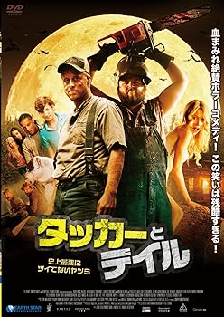 【中古】タッカーとデイル 史上最悪にツイてないヤツら [DVD]