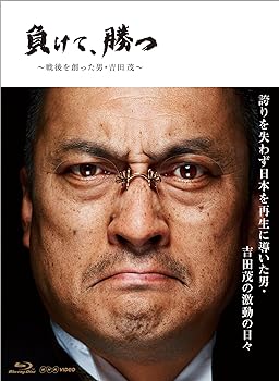 【中古】NHK VIDEO 負けて、勝つ ~戦後を創った男・吉田 茂~ Blu-ray BOX